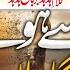 Hud Hud Ilah Abadi Emotional Nasheed Chala Jaunga Kalam E Hud Hud