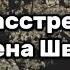 Расстрел Алена Швец Lyrics