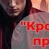 Красный Князь и Белый Кот Кровь Магия и Судьба Книга 2 аудиокнига фантастика фэнтези попаданцы