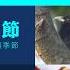 趁立春 教你點叫春 港唱 新春 已半世紀 勢迎噪鵑 叫春節 李鈺廷講天氣 Weather Weather Hongkong Bird Spring Weathermanhk
