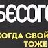 БесогонТВ Когда свой для чужих тоже свой выпуск от 28 02 2025