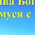 Песни прославления Бога Слава Богу вернувшемуся с победой Текст песни