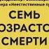 Семь возрастов смерти Путешествие судмедэксперта по жизни Автор Ричард Шеперд