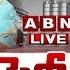 LIVE జగన క తల ల ష క ఆ క ప న న ద Shock To Jagan On Saraswati Power Dispute ABN