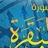 Qari Abdul Basit Surah Baqarah Full