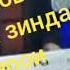 СУРУДИ НАВ ДУСТАТ ДОРАМ ХАМЕША бо садои шерали нозимов