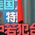 洞察中國 余茂春 中若犯台美會介入 日外相訪中 關係改善待觀察