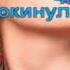 Караоке Клава Кока Покинула чат с фото и минус со словами текст песни