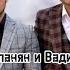 Артур Степанян и Вадим Степанян Живи и люби каждый час