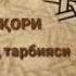 ЁРҚИНЖОН ҚОРИ ФАРЗАНД ТАРБИЯСИ 1 қисм YORQINJON QORI FARZAND TARBIYASI 1 Qism
