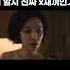 혜정이 노출씬 너 진짜 Xxx인 거 알지 Shorts