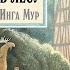 Домик в лесу буктрейлер