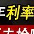 美国房奴崩溃 等了3年利率破7 真正的危机 买房的别想跑 美国国债 贷款利率 美国信用降级 美国房价 美国买房 房产危机 加州房产 德州房产 纽约房产 崩盘 2025房产走势 李文勍Richard