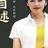沈冰自述 我和周永康的故事 第九章 没有肌肤之亲的李东生有恩于我