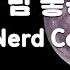 TJ노래방 MR Live 좋은밤좋은꿈 너드커넥션 Nerd Connection TJ Karaoke