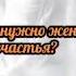 Что нужно женщине для счастья