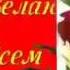 Это песня пасвешается умершей девушке ва время родов пад вине врачей