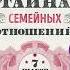 Саидмурод Давлатов Тайна семейных отношений 7 шагов к благополучию Аудиокнига