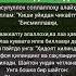 КИШИ УЙИДАН ЧИКАЁТГАНДА УКИЛИНАДИГАН ДУО ДУО ДУОЛАР