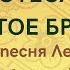 НЕ ОТЕСАНО ДЕВЯТОЕ БРЕВНО хороводная песня Ленинградской области ЗАТЕЯ сольное народное пение