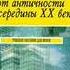 Ярошевский М История психологии от античности до середины ХХ в 7