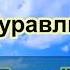 А Пугачёва Журавлик караоке