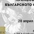 Макгахан и българското освобождение Част II