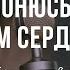 Поклонюсь Тебе всем сердцем IGCworship Виталий Ефремочкин