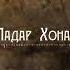 Ҷанатулло Абдуллоев Падар Хона Биё Janatullo Padar Ghazal Tajikistan