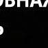 Безусловная любовь Михаил Лабковский