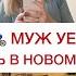 У НАС КРАЖА МУЖ УЕХАЛ ОБЖИВАЕМ ДОМ ПРИГЛАШАЮ ВСЕХ НА ВСТРЕЧУ