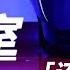 女王审问室直播版 你最好乖乖交代
