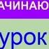 УРОК 5 КУРС КАЗАХСКОГО языка для начинающих Учи казахский с нуля Практика 10 глаголов хобби