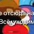 Уходите отсюда на4уй