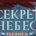 РАЗБОР ПЕРСОНАЖЕЙ СЕКРЕТ НЕБЕС РЕКВИЕМ НОВЫЕ ТЕОРИИ Клуб Романтики