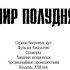 Мир Полудня достижим УЖЕ был достижим