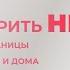 Умею говорить НЕТ Как отстоять свои границы на работе с друзьями и дома