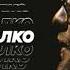 АлСми Колко Official Audio