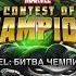 Marvel Битва Чемпионов Путь В Лабиринт