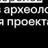 Нейросети в археологии Презентация проекта SIMILIS Олег Лашманов Егор Блохин Александр Королев