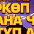 Расул Акрам Орозо адам кусса түшүркөп калса жана чаң жутуп алса эмне болот