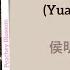 远舟的少年 Yuanzhou S Youth 侯明昊 Neo Hou 大梦归离 Fangs Of Fortune Chi Eng Pinyin Lyrics