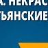 Н А Некрасов Крестьянские дети