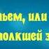 Не встречайтесь с первою любовью Юлия Друнина