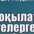 Құран оқылатын үй періштелерге қалай көрінеді Ұстаз Ерлан Ақатаев