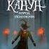 Купить книгу Фэнтези Аудиокнига Мистер вечный канун Город полуночи Shorts