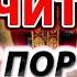 СИЛЬНАЯ ОТЧИТКА ОТ ПОРЧИ КОЛДУНОВ