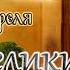 Евангелие и Святые дня Страстна я седмица Великий Понедельник 14 04 25