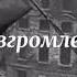 Война Германия полностью разгромлена