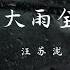 就让这大雨全都落下 汪苏泷 就让这大雨全都落下 就让你看不见我脸上的挣扎 动态歌词Lyrics